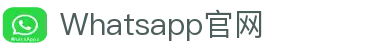 whatsapp-全球安全的免费私密信息和通讯 – Whatsapp官网